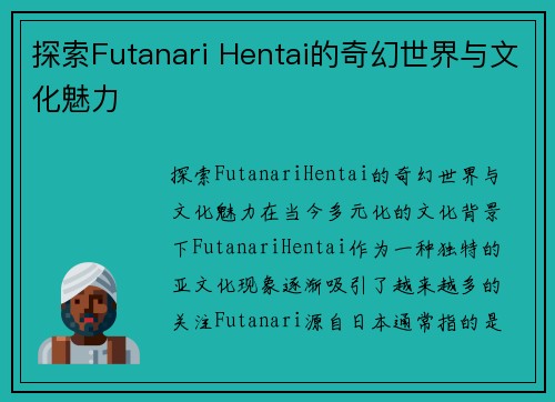 探索Futanari Hentai的奇幻世界与文化魅力
